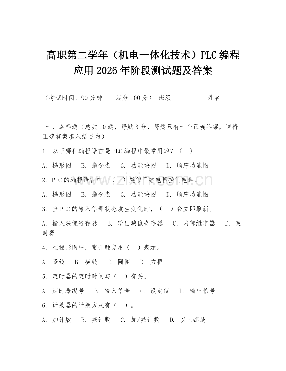 高职第二学年（机电一体化技术）PLC编程应用2026年阶段测试题及答案.doc_第1页