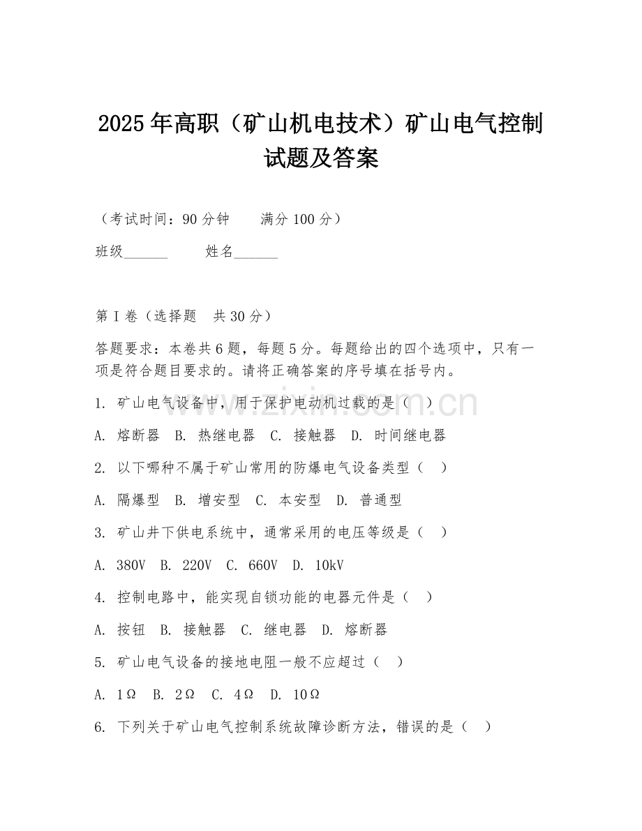 2025年高职（矿山机电技术）矿山电气控制试题及答案.doc_第1页