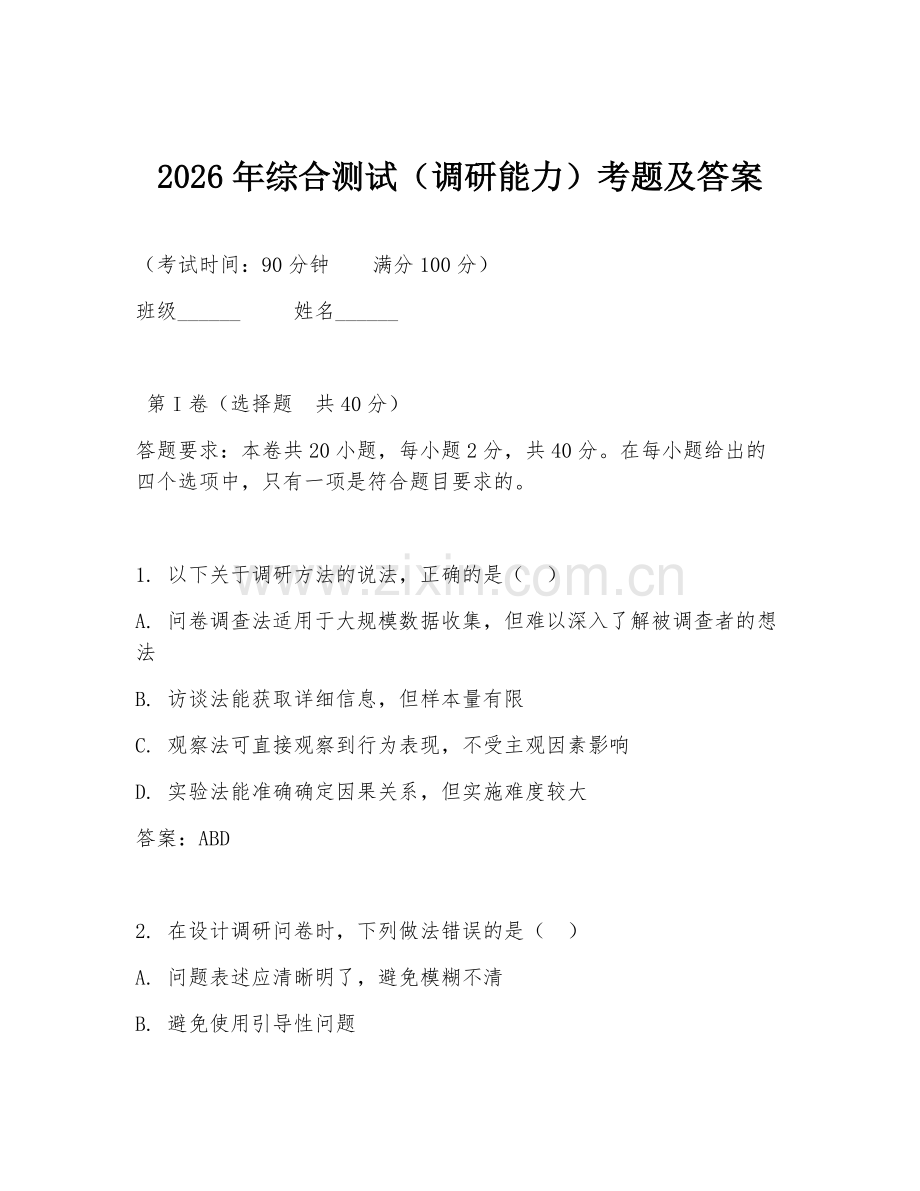 2026年综合测试（调研能力）考题及答案.doc_第1页