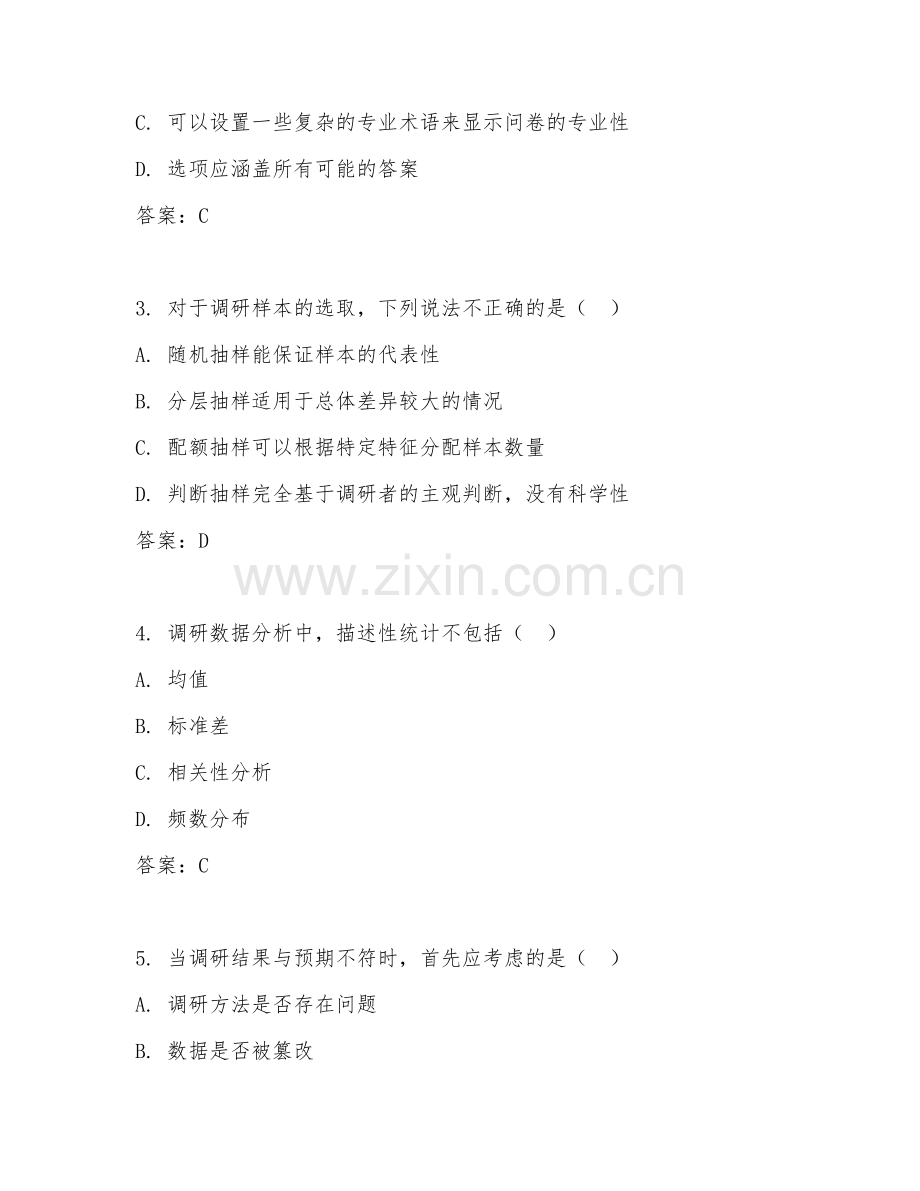 2026年综合测试（调研能力）考题及答案.doc_第2页