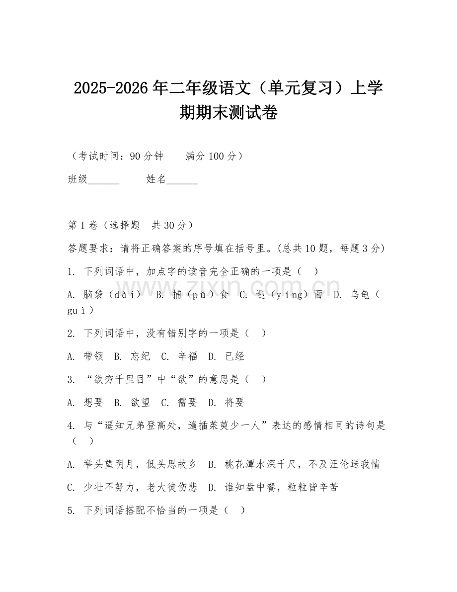 2025-2026年二年级语文（单元复习）上学期期末测试卷.doc_第1页