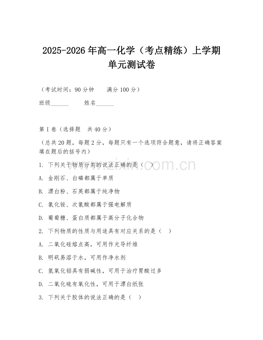 2025-2026年高一化学（考点精练）上学期单元测试卷.doc_第1页