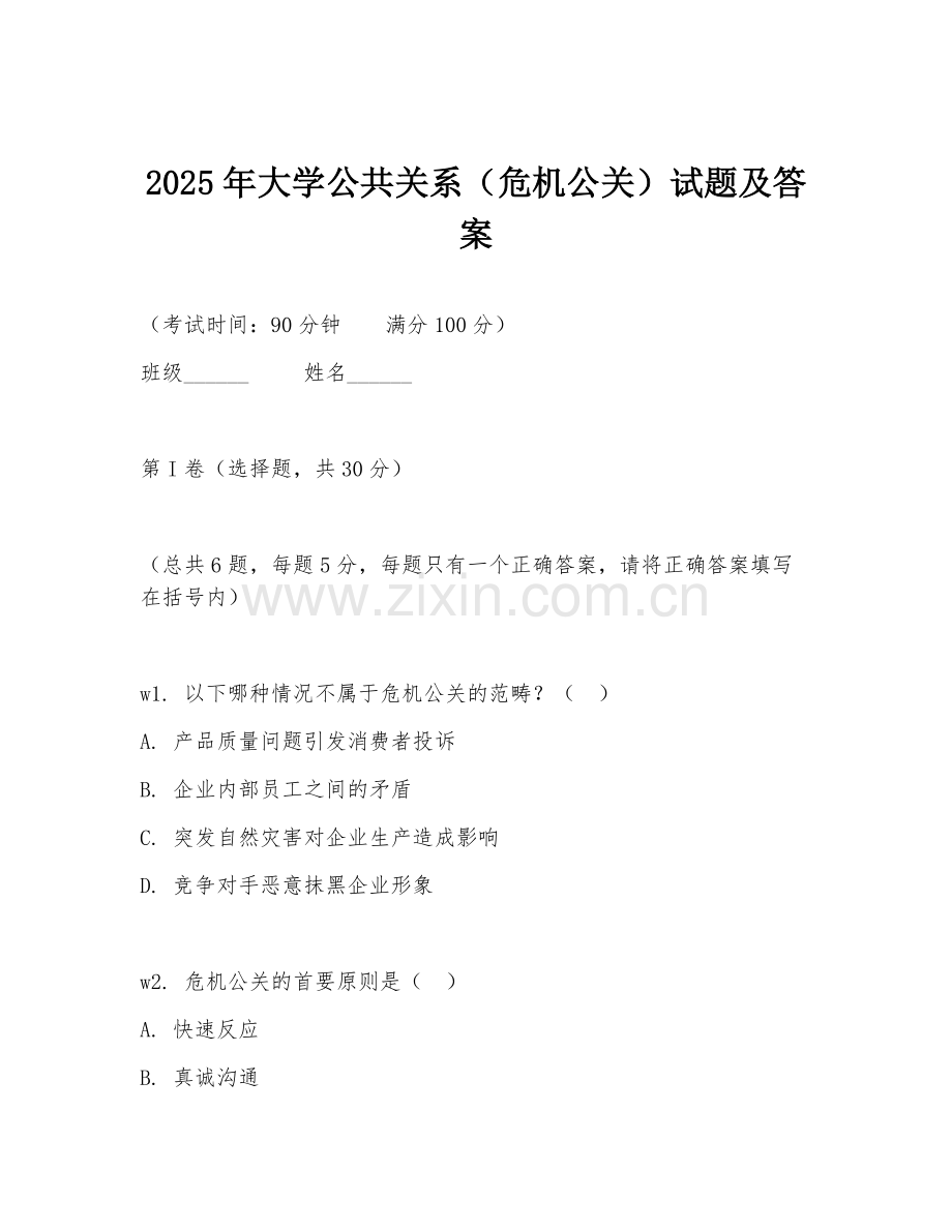 2025年大学公共关系（危机公关）试题及答案.doc_第1页