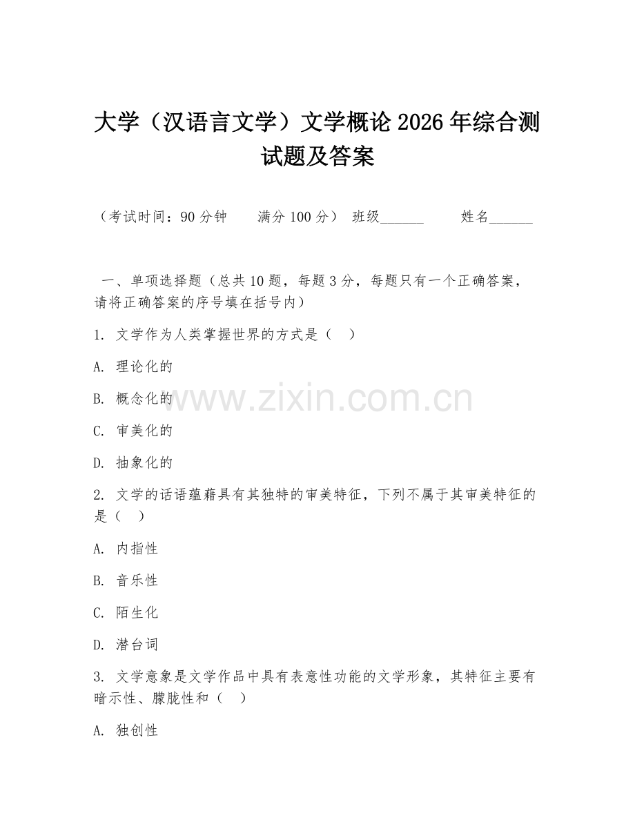 大学（汉语言文学）文学概论2026年综合测试题及答案.doc_第1页
