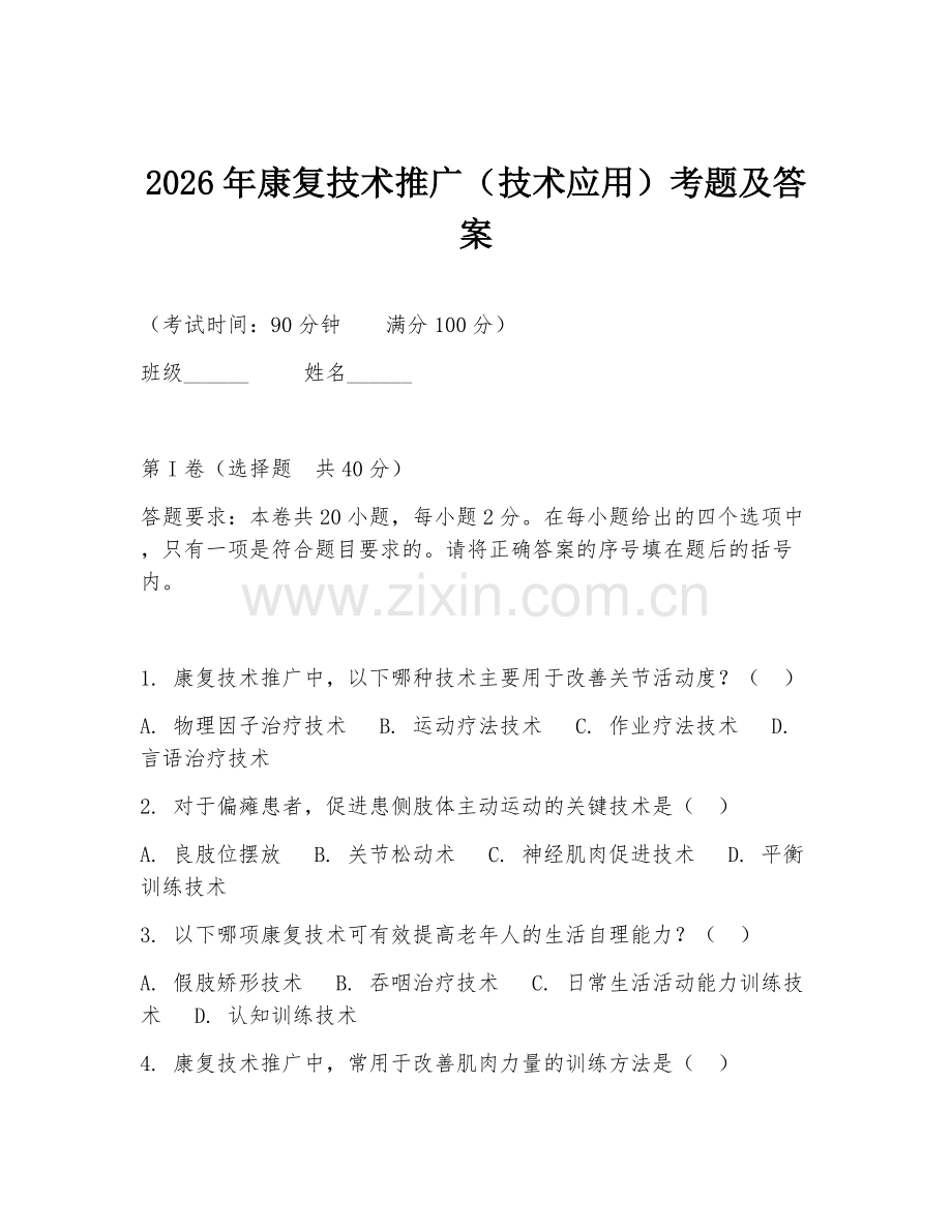 2026年康复技术推广（技术应用）考题及答案.doc_第1页