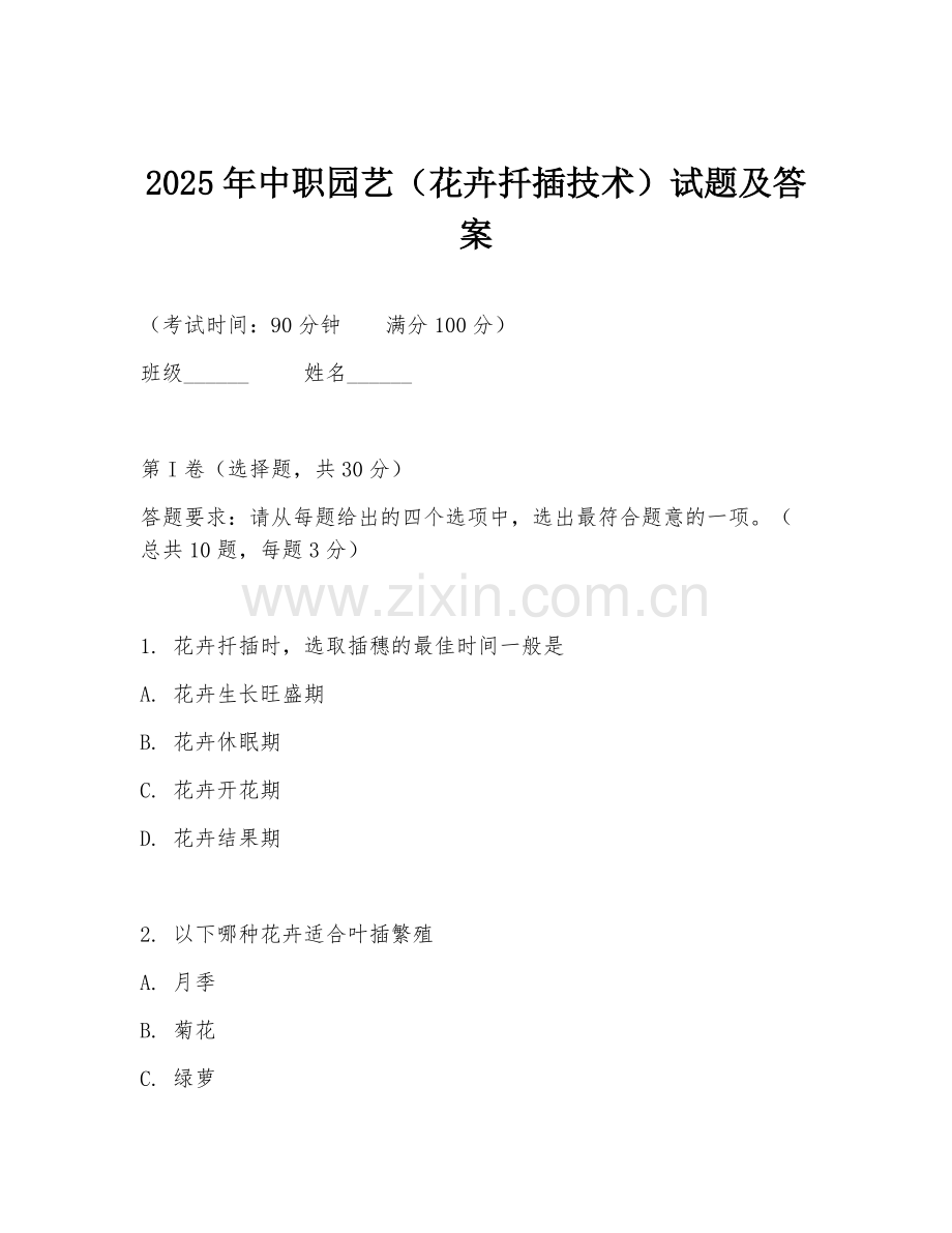 2025年中职园艺（花卉扦插技术）试题及答案.doc_第1页
