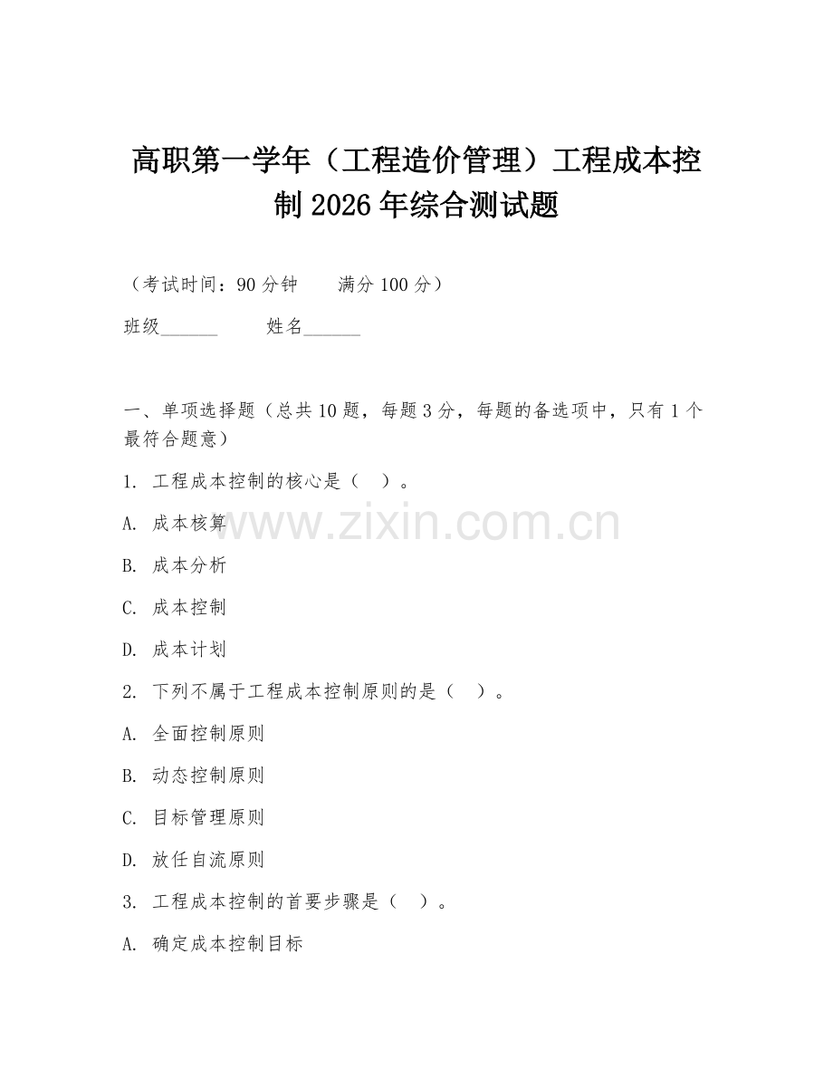 高职第一学年（工程造价管理）工程成本控制2026年综合测试题.doc_第1页