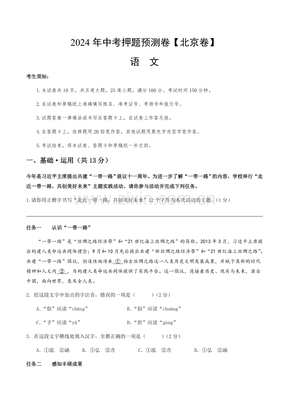 2024年中考语文（北京）押题预测卷一（含答案）.docx_第1页