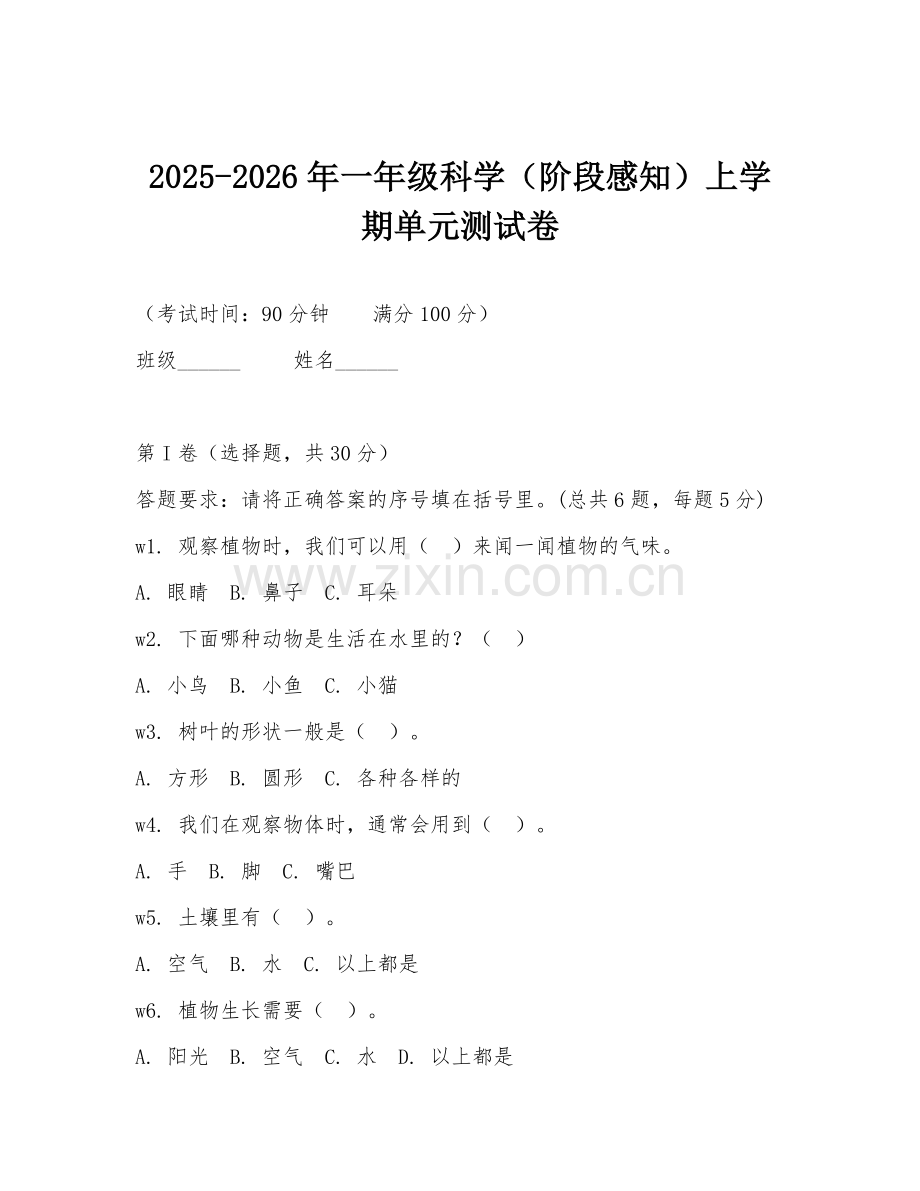 2025-2026年一年级科学（阶段感知）上学期单元测试卷.doc_第1页