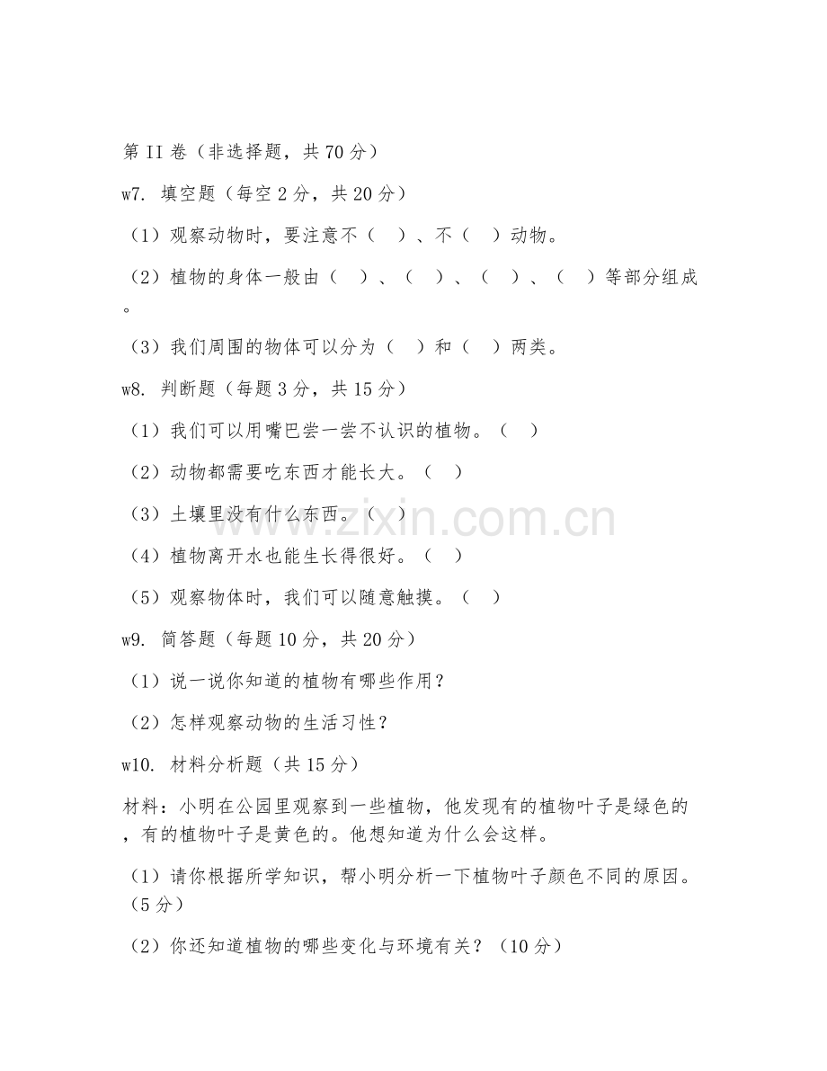 2025-2026年一年级科学（阶段感知）上学期单元测试卷.doc_第2页