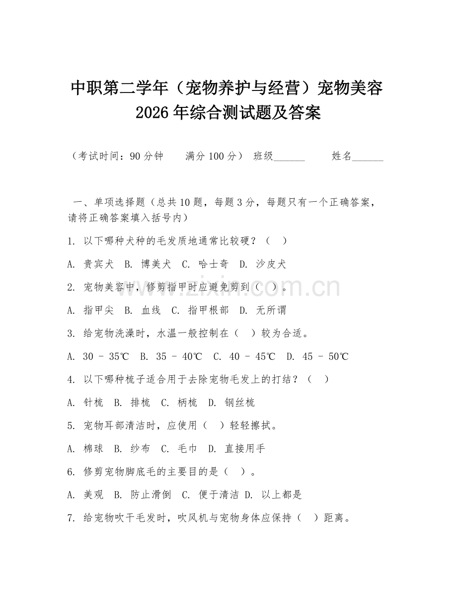 中职第二学年（宠物养护与经营）宠物美容2026年综合测试题及答案.doc_第1页