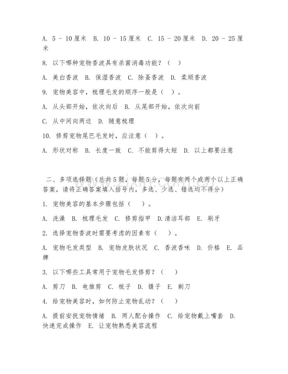 中职第二学年（宠物养护与经营）宠物美容2026年综合测试题及答案.doc_第2页