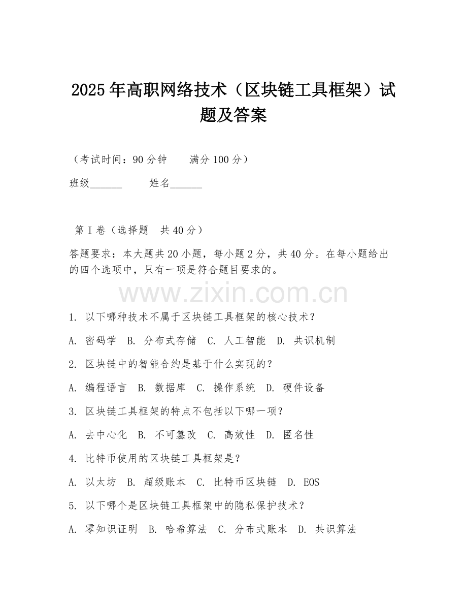 2025年高职网络技术（区块链工具框架）试题及答案.doc_第1页