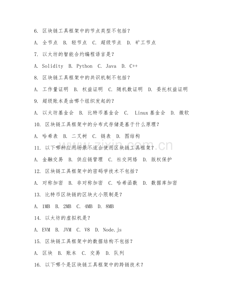 2025年高职网络技术（区块链工具框架）试题及答案.doc_第2页