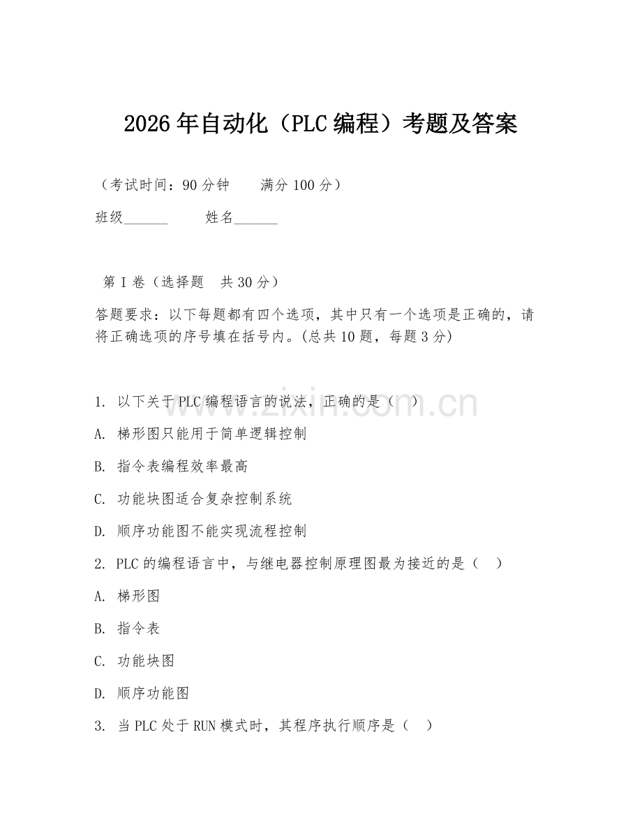 2026年自动化（PLC编程）考题及答案.doc_第1页