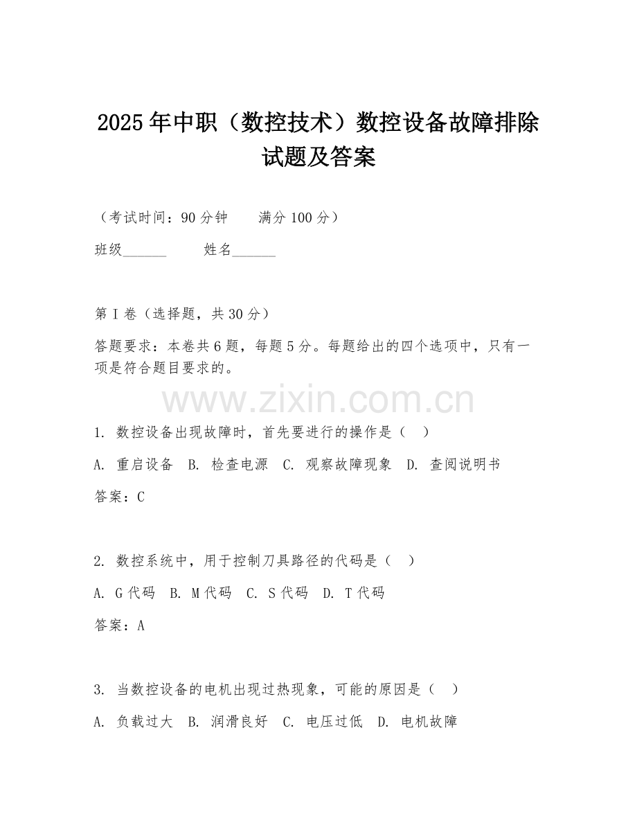 2025年中职（数控技术）数控设备故障排除试题及答案.doc_第1页