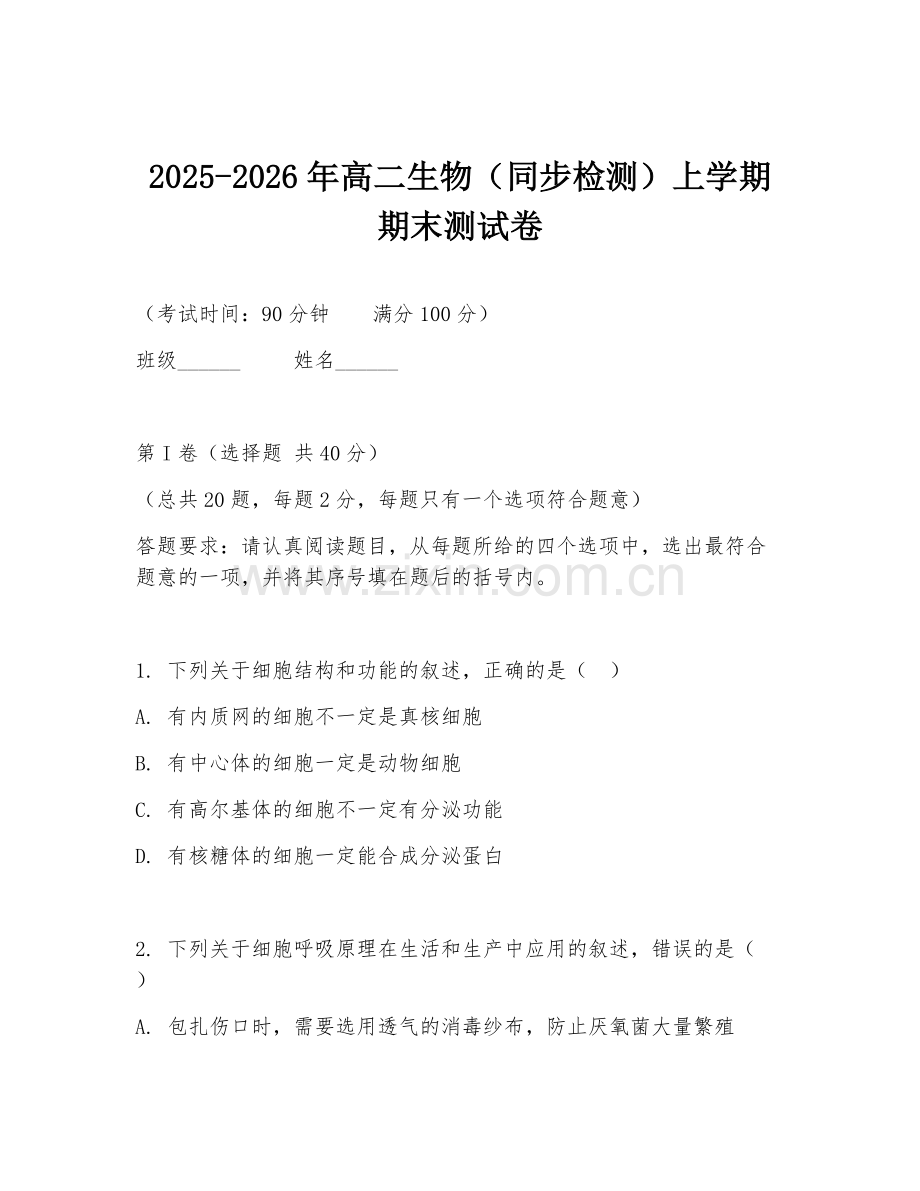 2025-2026年高二生物（同步检测）上学期期末测试卷.doc_第1页