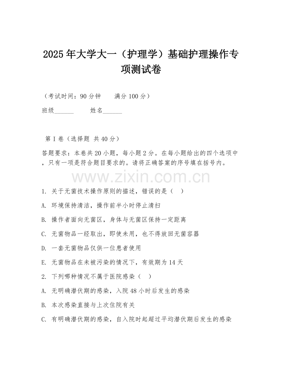 2025年大学大一（护理学）基础护理操作专项测试卷.doc_第1页