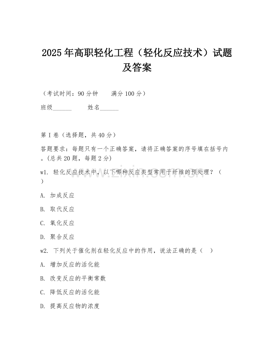 2025年高职轻化工程（轻化反应技术）试题及答案.doc_第1页