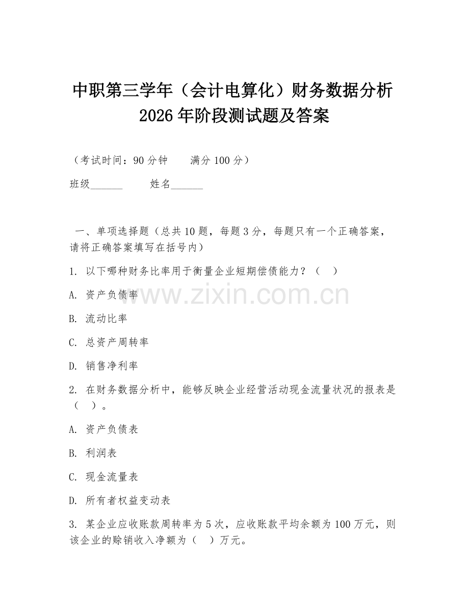 中职第三学年（会计电算化）财务数据分析2026年阶段测试题及答案.doc_第1页