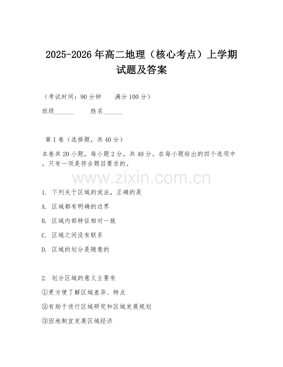 2025-2026年高二地理（核心考点）上学期试题及答案.doc_第1页