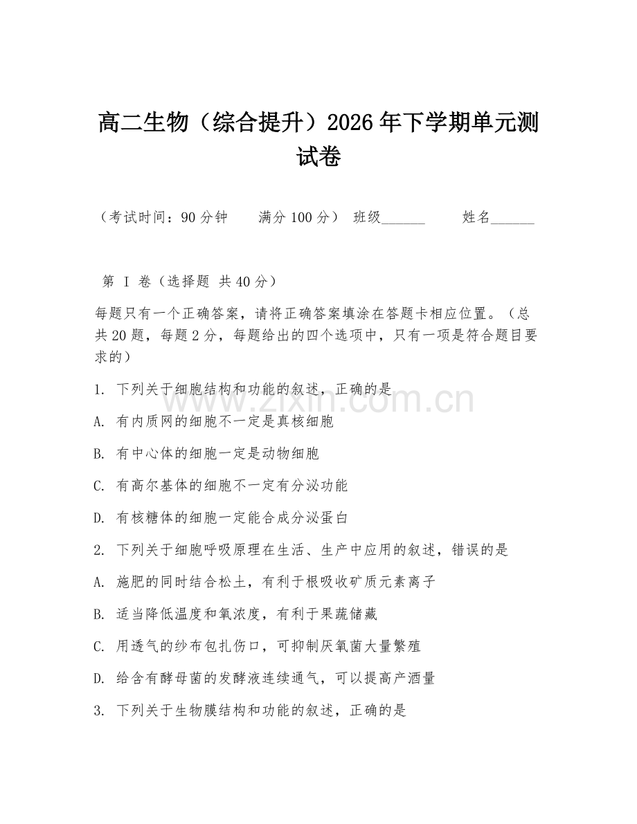 高二生物（综合提升）2026年下学期单元测试卷.doc_第1页