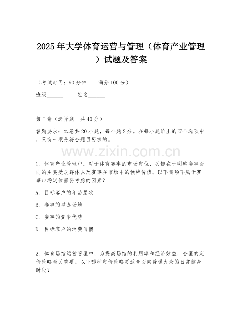 2025年大学体育运营与管理（体育产业管理）试题及答案.doc_第1页