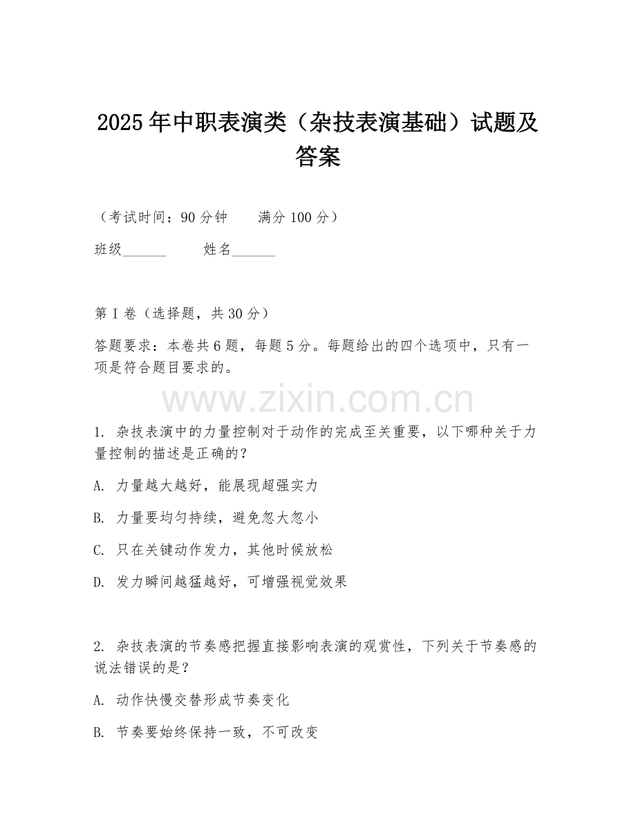2025年中职表演类（杂技表演基础）试题及答案.doc_第1页