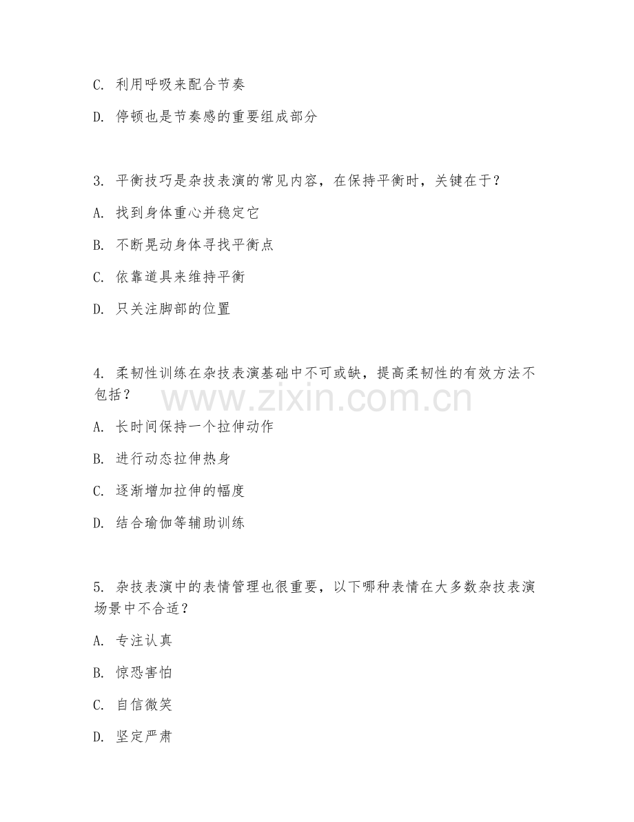 2025年中职表演类（杂技表演基础）试题及答案.doc_第2页
