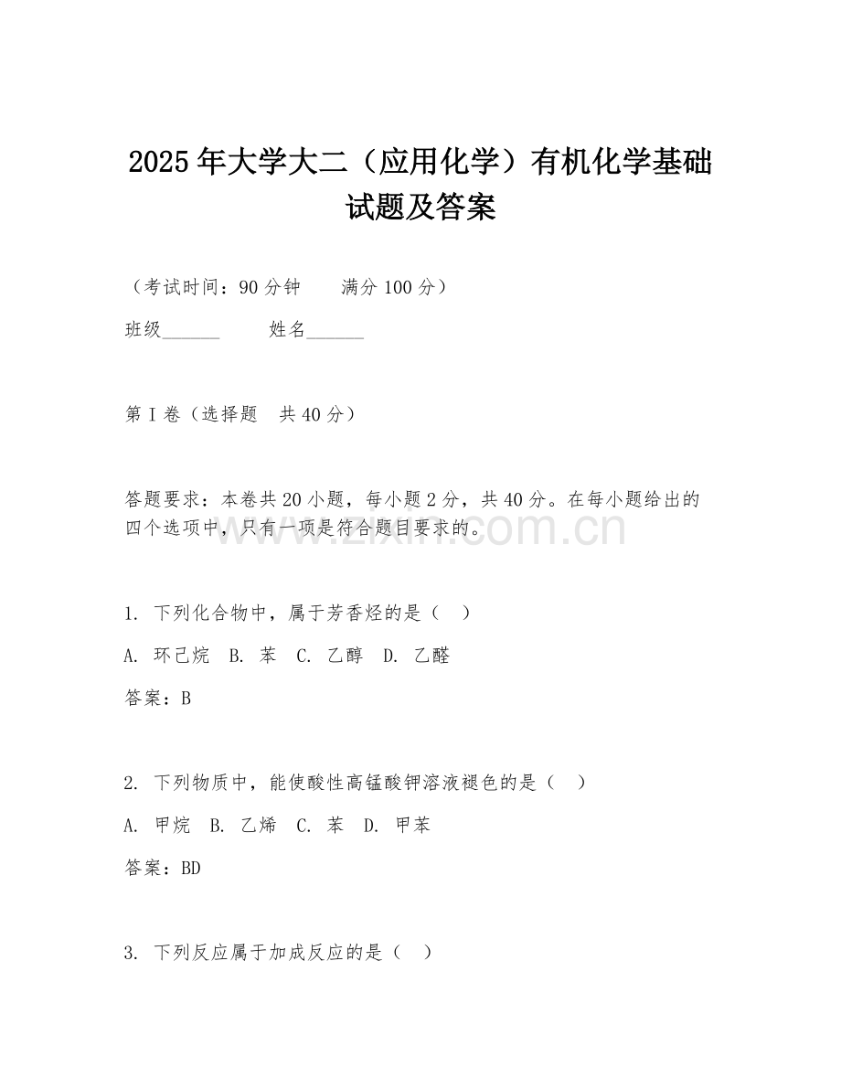 2025年大学大二（应用化学）有机化学基础试题及答案.doc_第1页