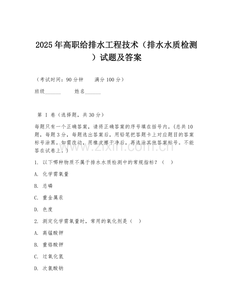 2025年高职给排水工程技术（排水水质检测）试题及答案.doc_第1页
