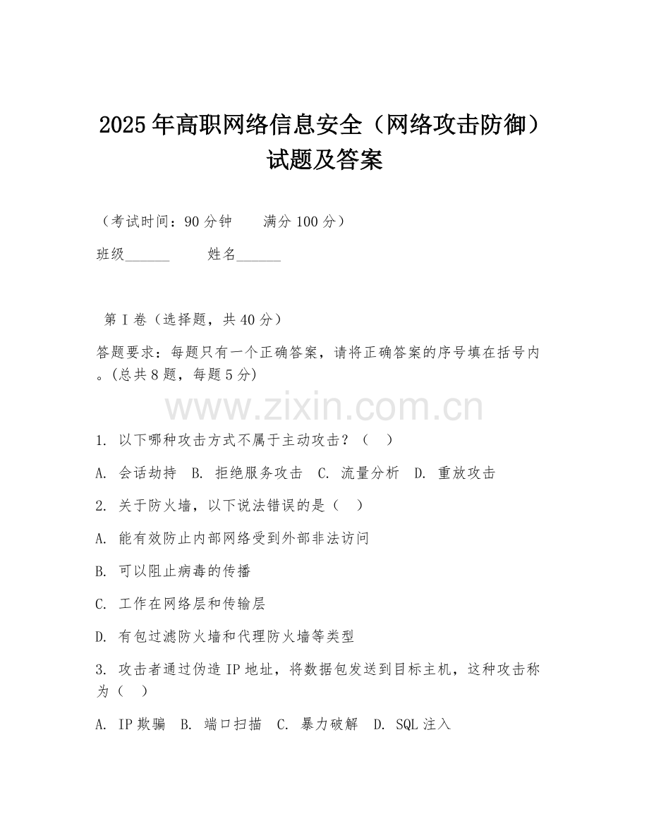 2025年高职网络信息安全（网络攻击防御）试题及答案.doc_第1页