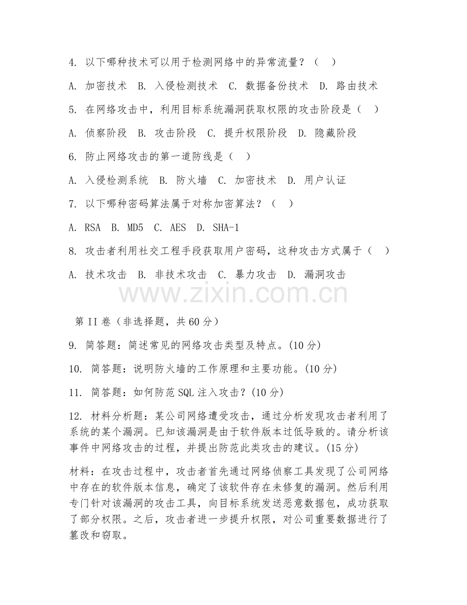 2025年高职网络信息安全（网络攻击防御）试题及答案.doc_第2页