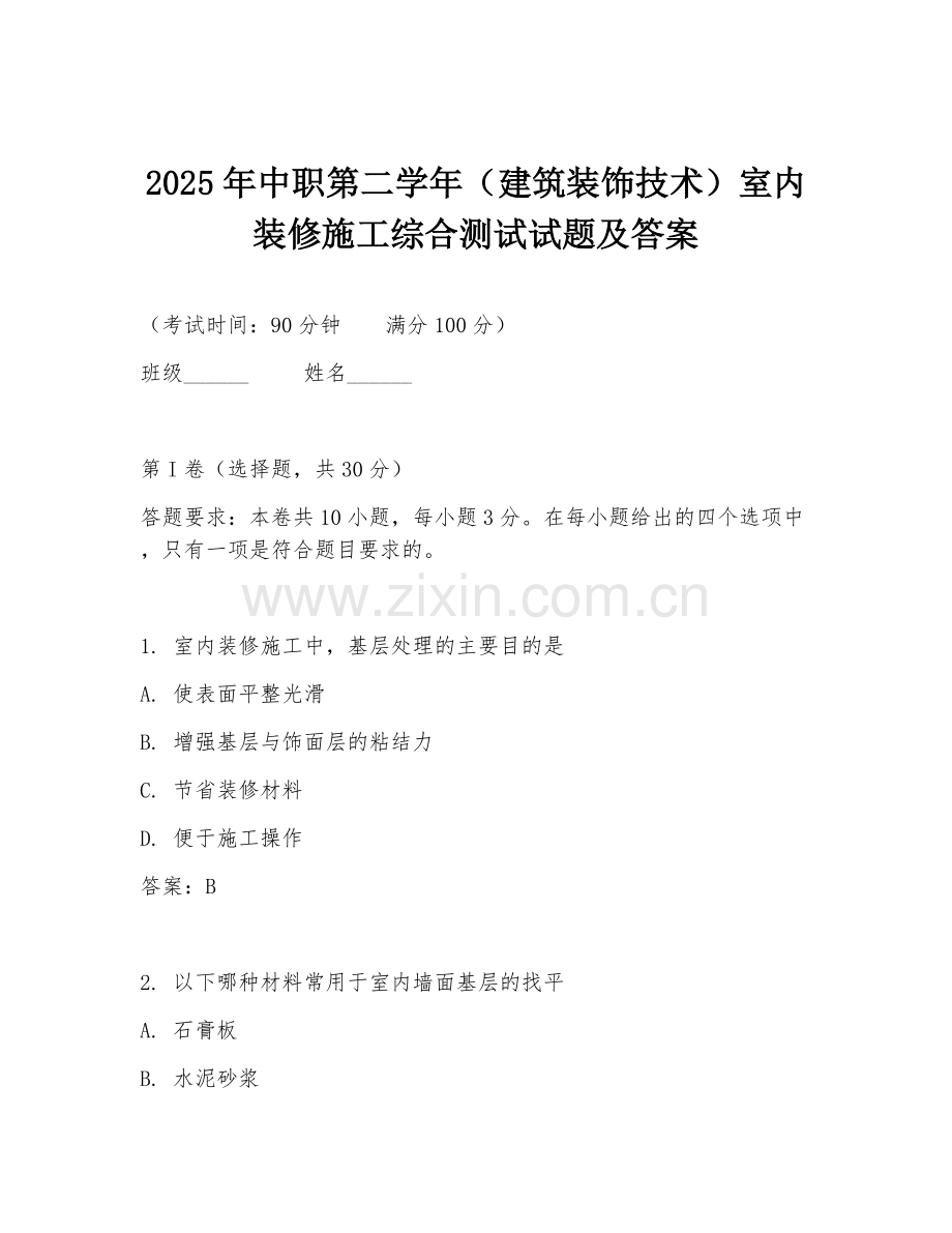 2025年中职第二学年（建筑装饰技术）室内装修施工综合测试试题及答案.doc_第1页