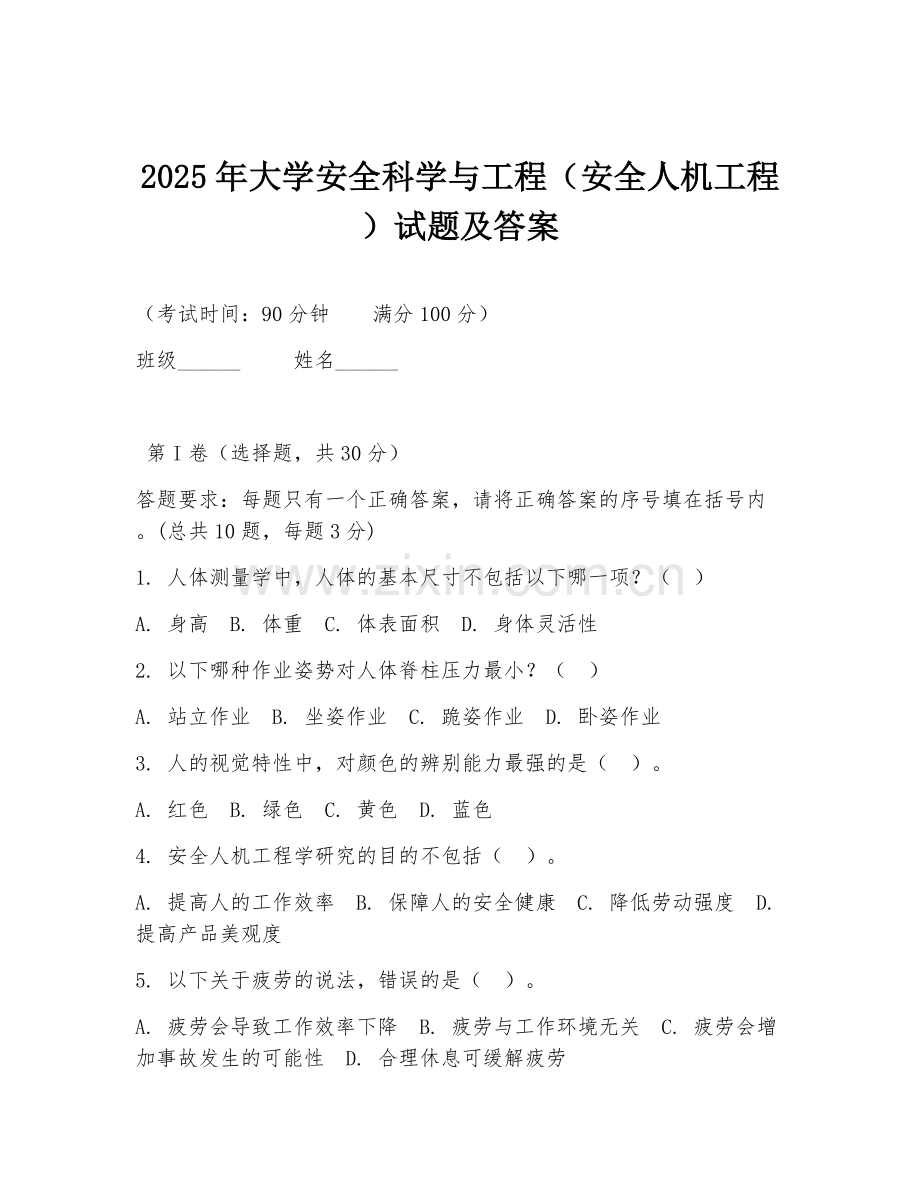 2025年大学安全科学与工程（安全人机工程）试题及答案.doc_第1页