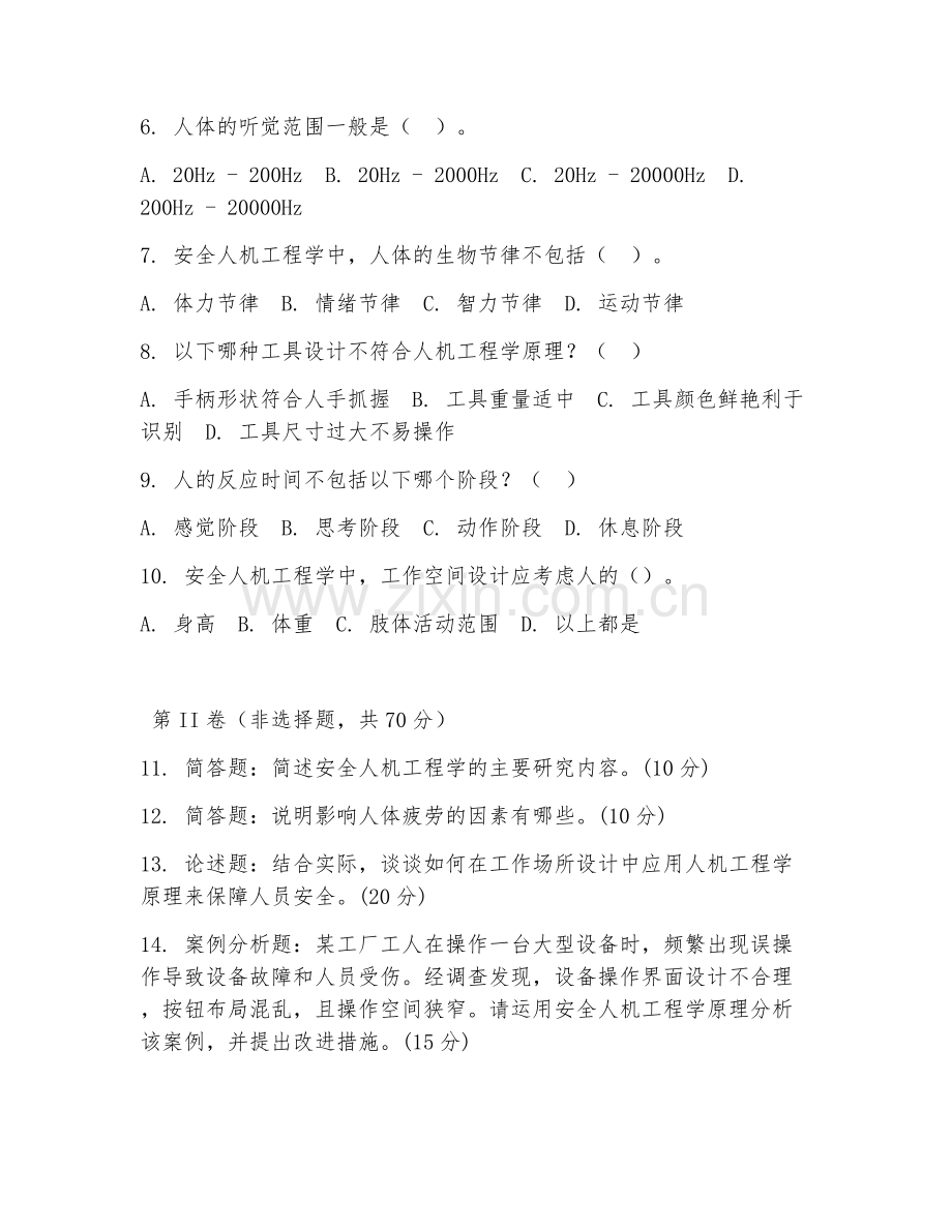 2025年大学安全科学与工程（安全人机工程）试题及答案.doc_第2页