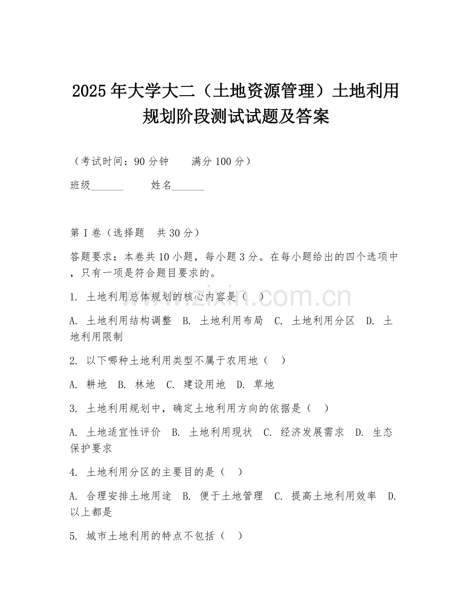 2025年大学大二（土地资源管理）土地利用规划阶段测试试题及答案.doc_第1页