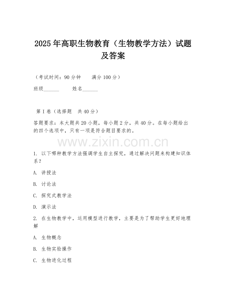 2025年高职生物教育（生物教学方法）试题及答案.doc_第1页