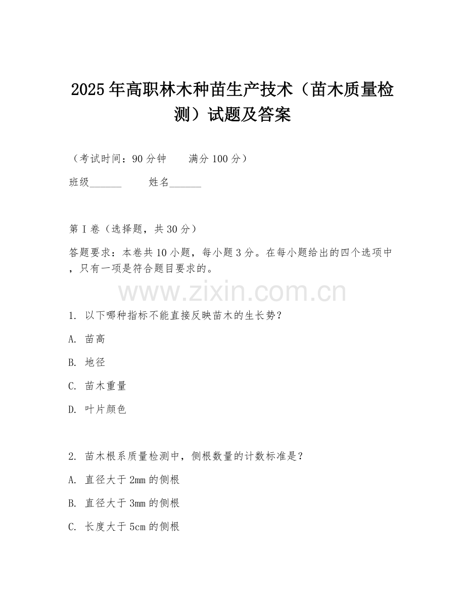 2025年高职林木种苗生产技术（苗木质量检测）试题及答案.doc_第1页