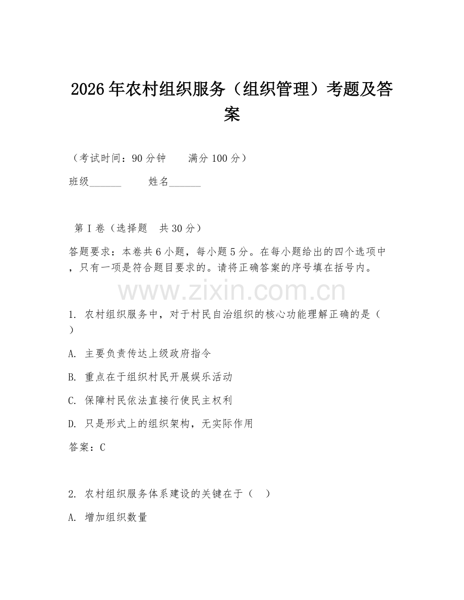 2026年农村组织服务（组织管理）考题及答案.doc_第1页