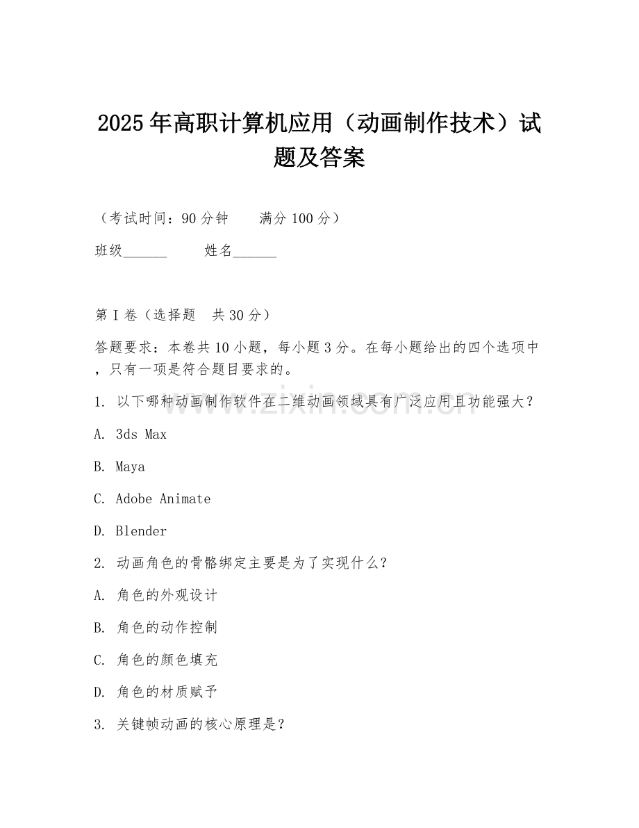 2025年高职计算机应用（动画制作技术）试题及答案.doc_第1页