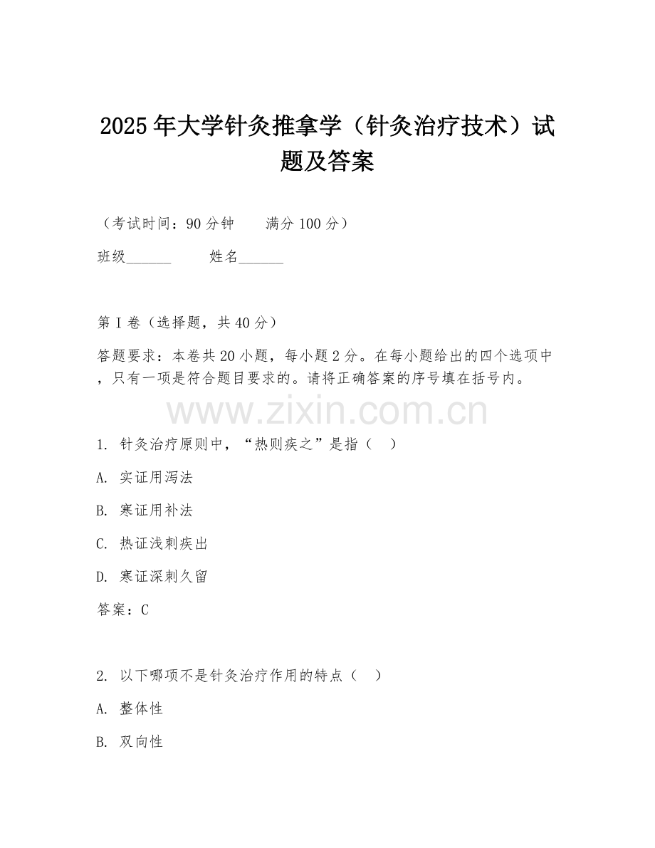 2025年大学针灸推拿学（针灸治疗技术）试题及答案.doc_第1页
