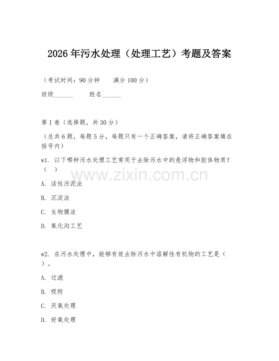 2026年污水处理（处理工艺）考题及答案.doc_第1页