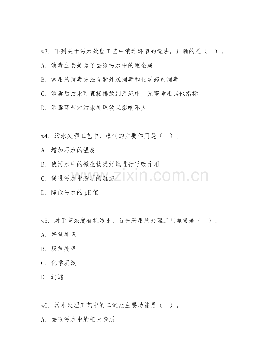 2026年污水处理（处理工艺）考题及答案.doc_第2页