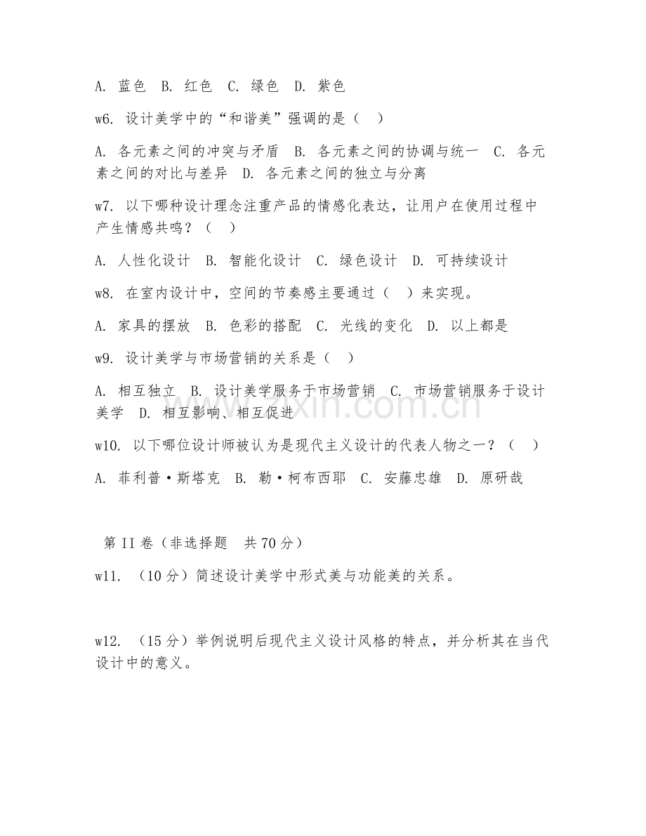 2025年大学艺术设计（设计美学）试题及答案.doc_第2页