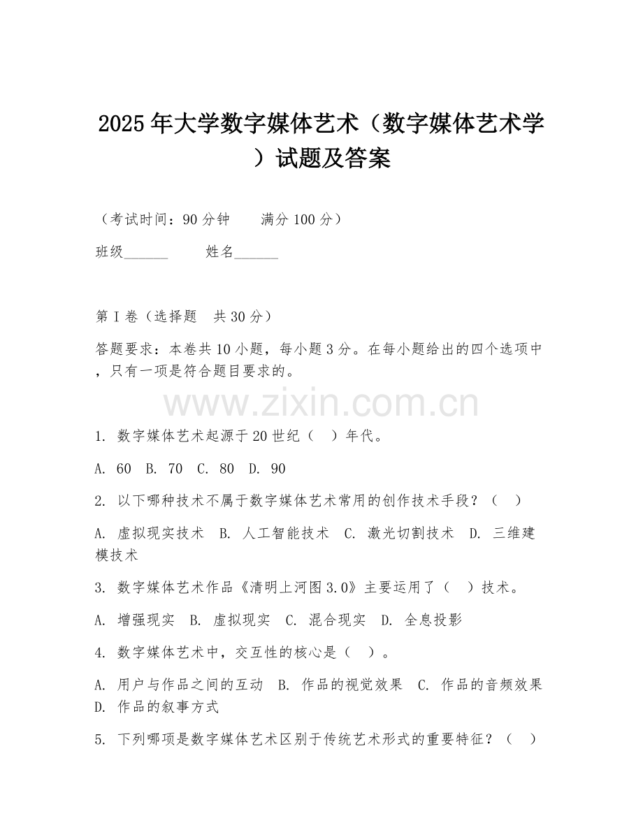 2025年大学数字媒体艺术（数字媒体艺术学）试题及答案.doc_第1页