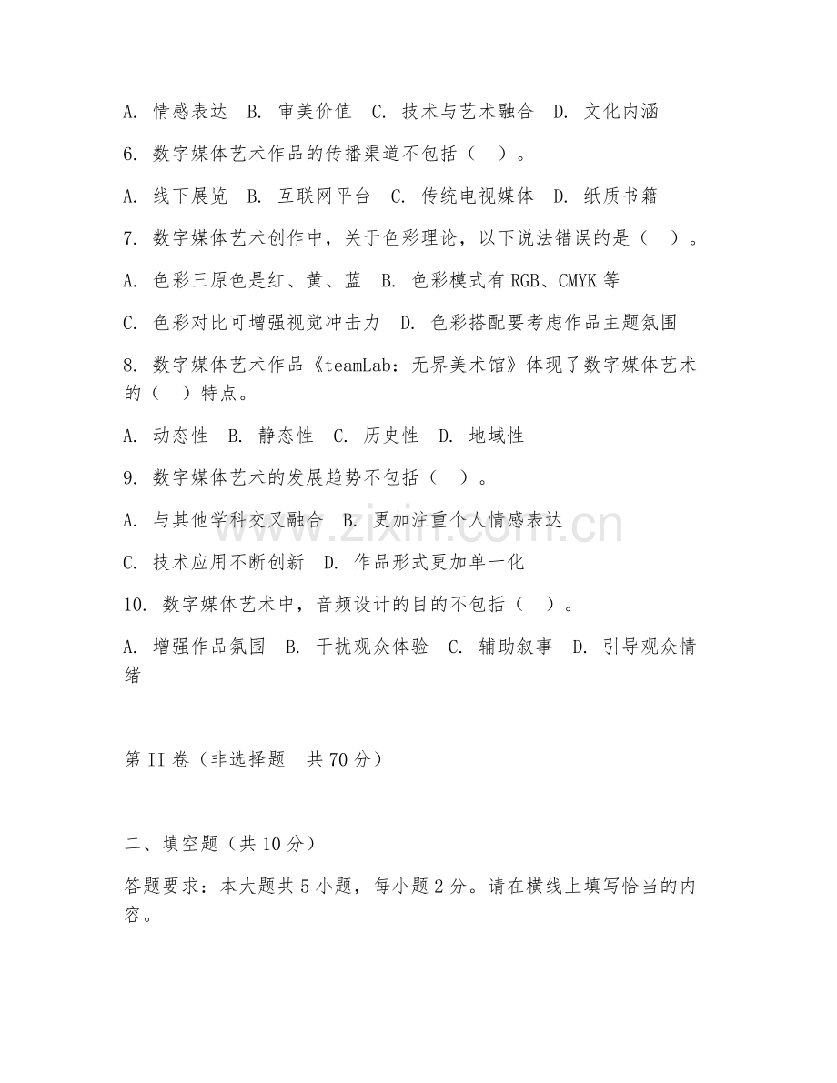 2025年大学数字媒体艺术（数字媒体艺术学）试题及答案.doc_第2页