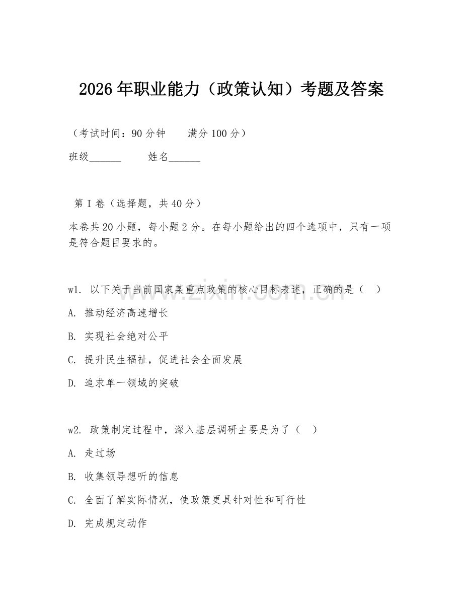 2026年职业能力（政策认知）考题及答案.doc_第1页