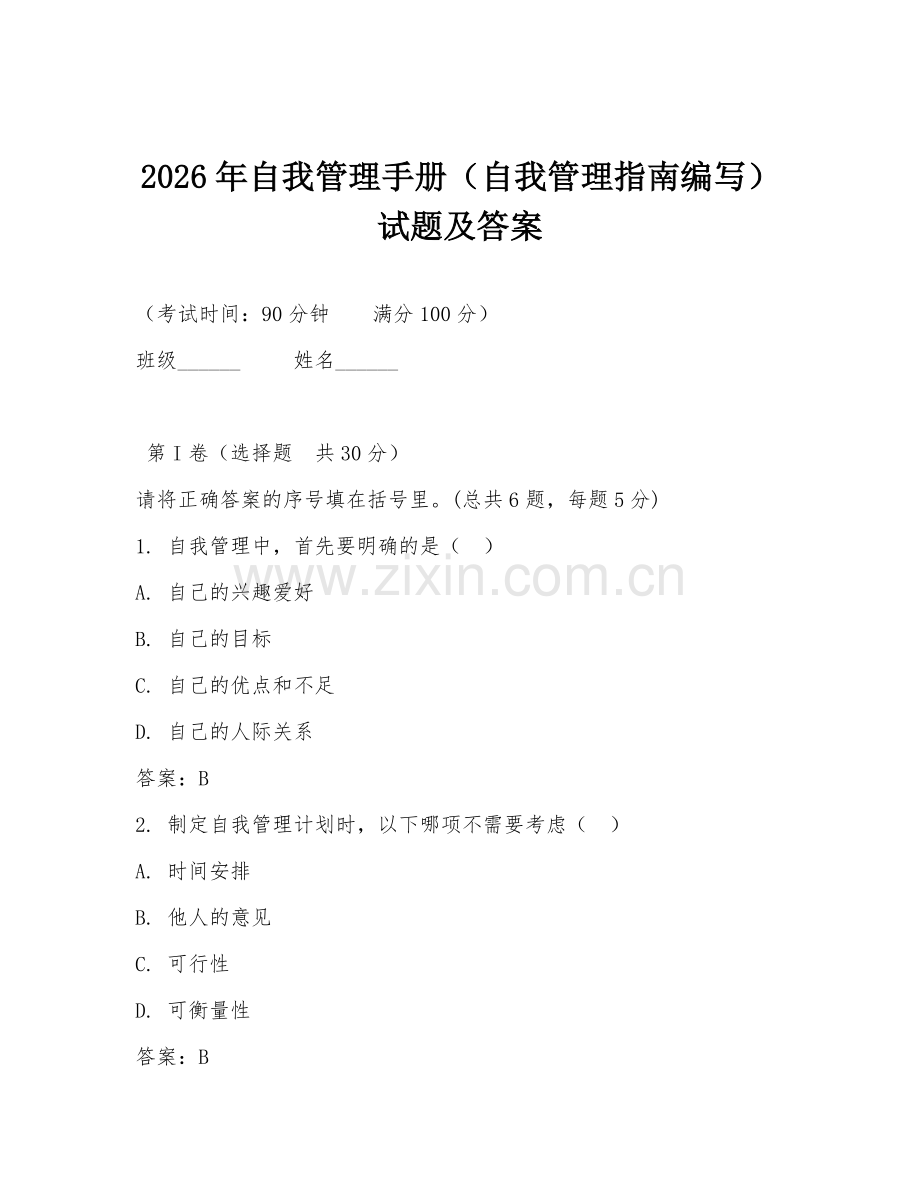 2026年自我管理手册（自我管理指南编写）试题及答案.doc_第1页