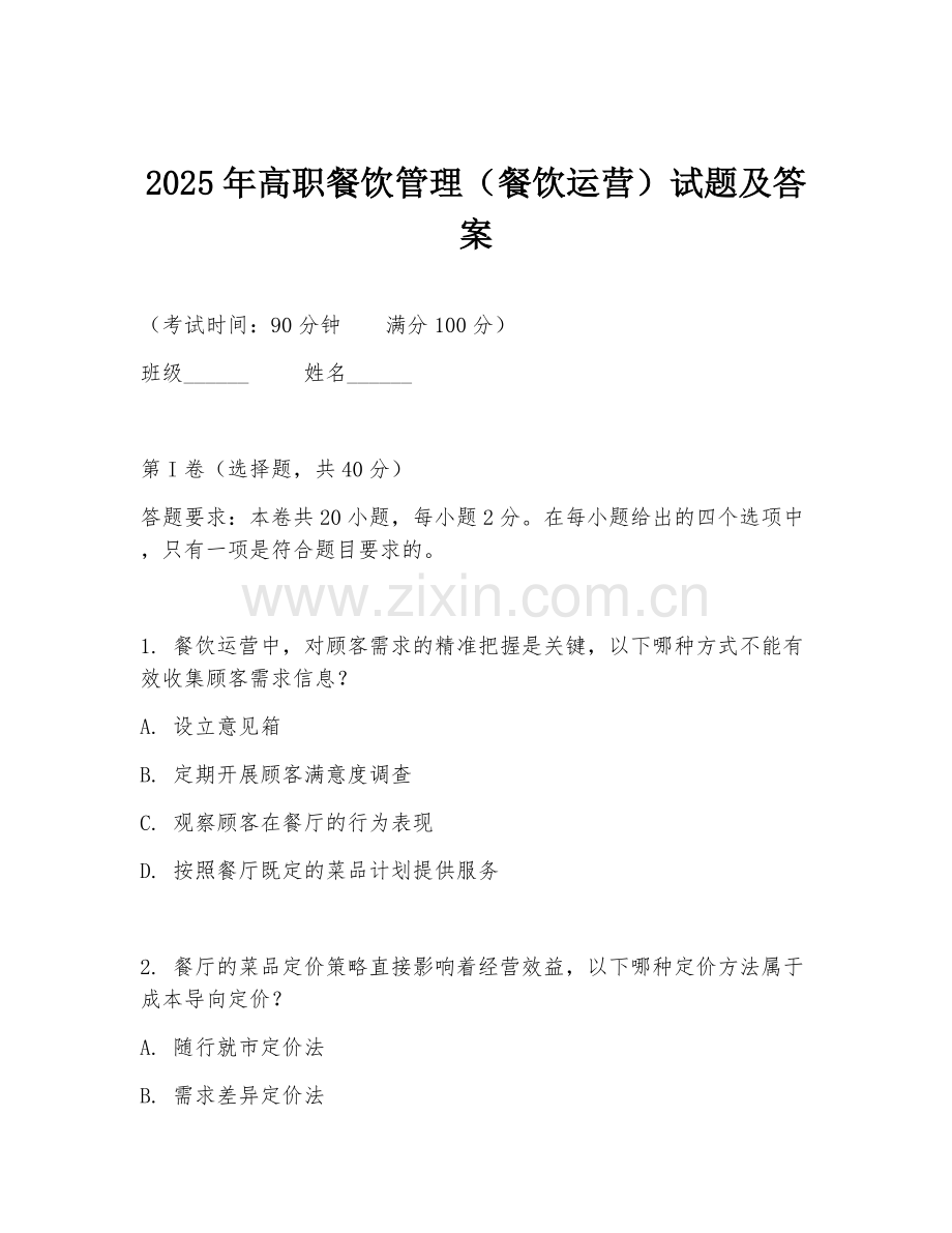 2025年高职餐饮管理（餐饮运营）试题及答案.doc_第1页